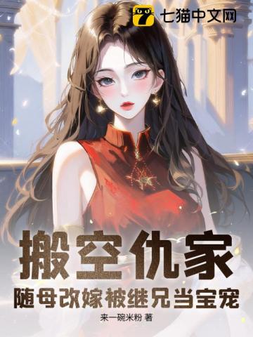 搬空仇家，随母改嫁被继兄当宝宠