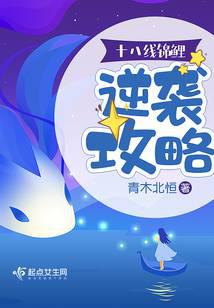 十八线锦鲤逆袭攻略