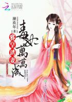 邪皇诱妻：毒妃万万岁